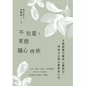 不在意，更能隨心所欲 (電子書)