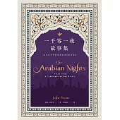 一千零一夜故事集【新譯版】：最具代表性的原型故事 (電子書)