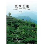 農食互惠：社會經濟與臺灣農業的可能性 (電子書)