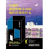 當我們談論東野圭吾時，我們在談論什麼 (電子書)