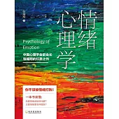 情緒心理學 (電子書)