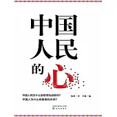 中國人民的心 (電子書)