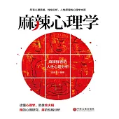 麻辣心理學 (電子書)