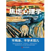 焦慮心理學 (電子書)