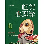 吃貨心理學 (電子書)