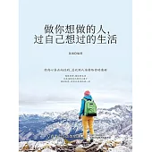 做你想做的人，過自己想過的生活 (電子書)
