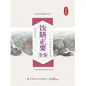 飲膳正要全鑒 (電子書)