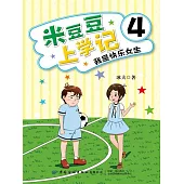米豆豆上學記4．我是快樂女生 (電子書)