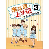 米豆豆上學記3．再見，壞情緒女孩！ (電子書)