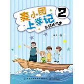 麥小團上學記2．奇葩插班生 (電子書)