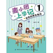 麥小團上學記1．新來的美女老師 (電子書)