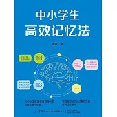 中小學生高效記憶法 (電子書)