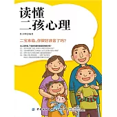 讀懂二孩心理：讓小寶和大寶共同快樂成長 (電子書)
