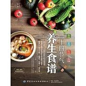悅然食光：二十四節氣養生食譜 (電子書)