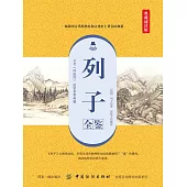 列子全鑒(典藏誦讀版) (電子書)
