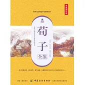 荀子全鑒(典藏誦讀版) (電子書)