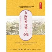 閱微草堂筆記全鑒(典藏誦讀版) (電子書)