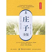 莊子全鑒(典藏誦讀版) (電子書)