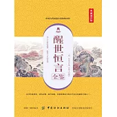 醒世恒言全鑒(典藏誦讀版) (電子書)