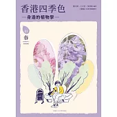 香港四季色：身邊的植物學(春) (電子書)