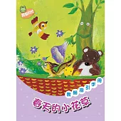 春天的小花草 (電子書)