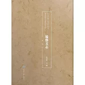 蜀藝文志：稿本 (電子書)