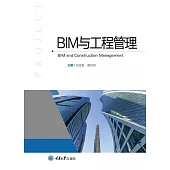 BIM 與工程管理 (電子書)