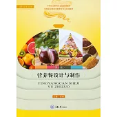 營養餐設計與製作 (電子書)