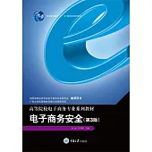 電子商務安全 (電子書)