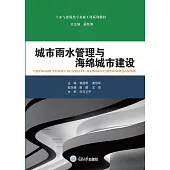 城市雨水管理與海綿城市建設 (電子書)