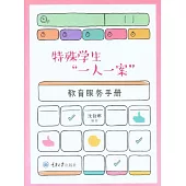 特殊學生“一人一案”教育服務手冊 (電子書)