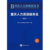 重慶人力資源藍皮書：重慶人力資源服務業(2023) (電子書)