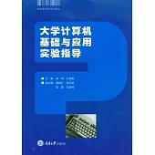 大學電腦基礎與應用實驗指導 (電子書)