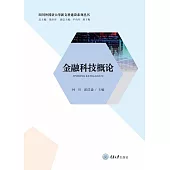 金融科技概論 (電子書)