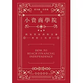 小資商學院：簡易型經濟與金融理財工具書 (電子書)