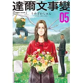 達爾文事變(05) (電子書)