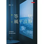 等一切風平浪靜 (電子書)
