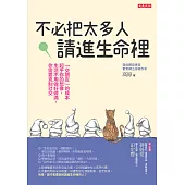 不必把太多人請進生命裡 (電子書)