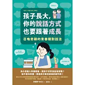 孩子長大，你的說話方式也要跟著成長：召喚奇蹟的青春期對話法 (電子書)