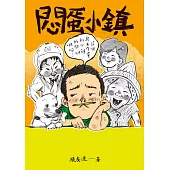 (創作30週年暢銷紀念版)悶蛋小鎮 (電子書)