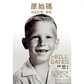 原始碼：成為比爾.蓋茲 (電子書)