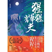 猩猩輝夫 (電子書)