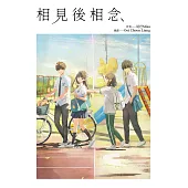 相見後相念 (電子書)