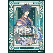 【愛藏版】沉月之鑰 第二部 卷五 (電子書)