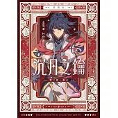 【愛藏版】沉月之鑰 第二部 卷七 (電子書)