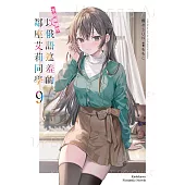 不時輕聲地以俄語遮羞的鄰座艾莉同學 (9) (電子書)