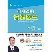 你身邊的保健醫生 (電子書)