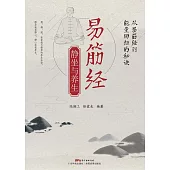 易筋經靜坐與養生 (電子書)