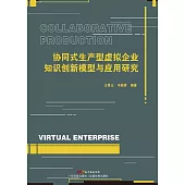 協同式生產型虛擬企業知識創新模型與應用研究 (電子書)