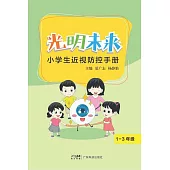 光明未來：小學生近視防控手冊‧1-3年級 (電子書)